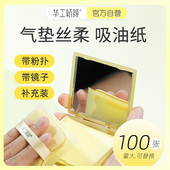 华工新颜吸油纸面部控油清爽粉扑气垫带镜子便携不吸水脸部去油纸