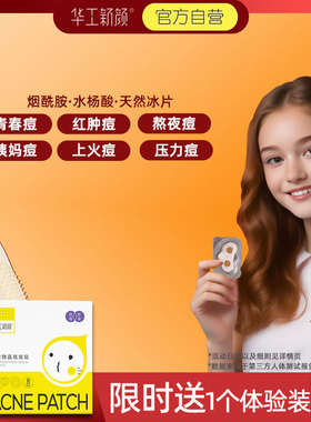 华工新颜微晶痘痘贴可溶性祛痘贴急救青春痘粉刺隐形
