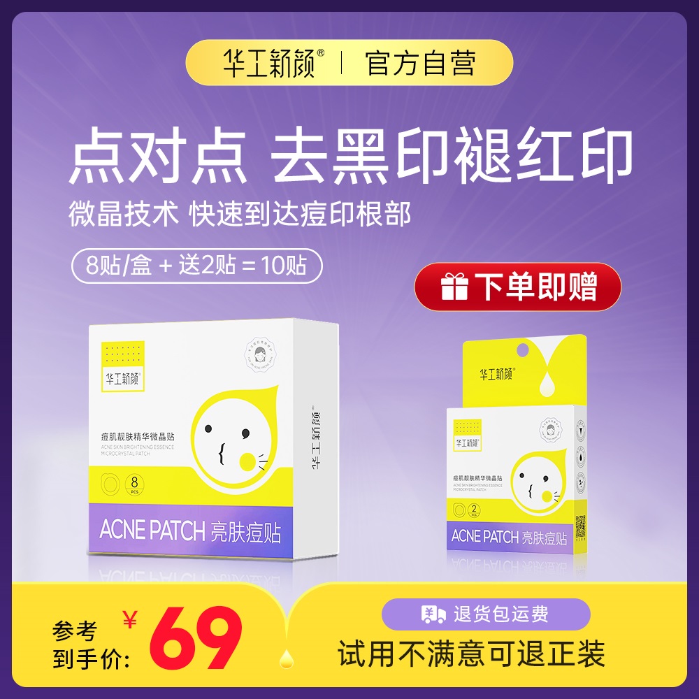 华工新颜微晶祛痘印贴
