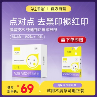 华工新颜去痘印靓肤精华微晶痘肌祛痘贴红黑修护痘贴淡化直播