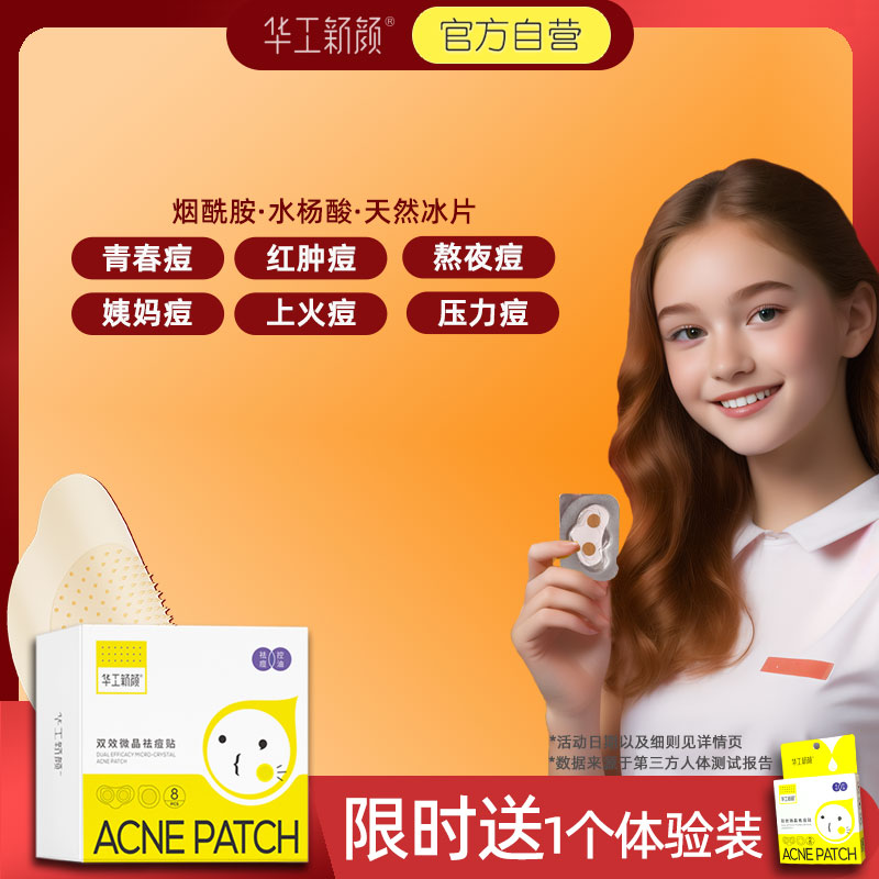 华工新颜微晶祛痘痘痘贴