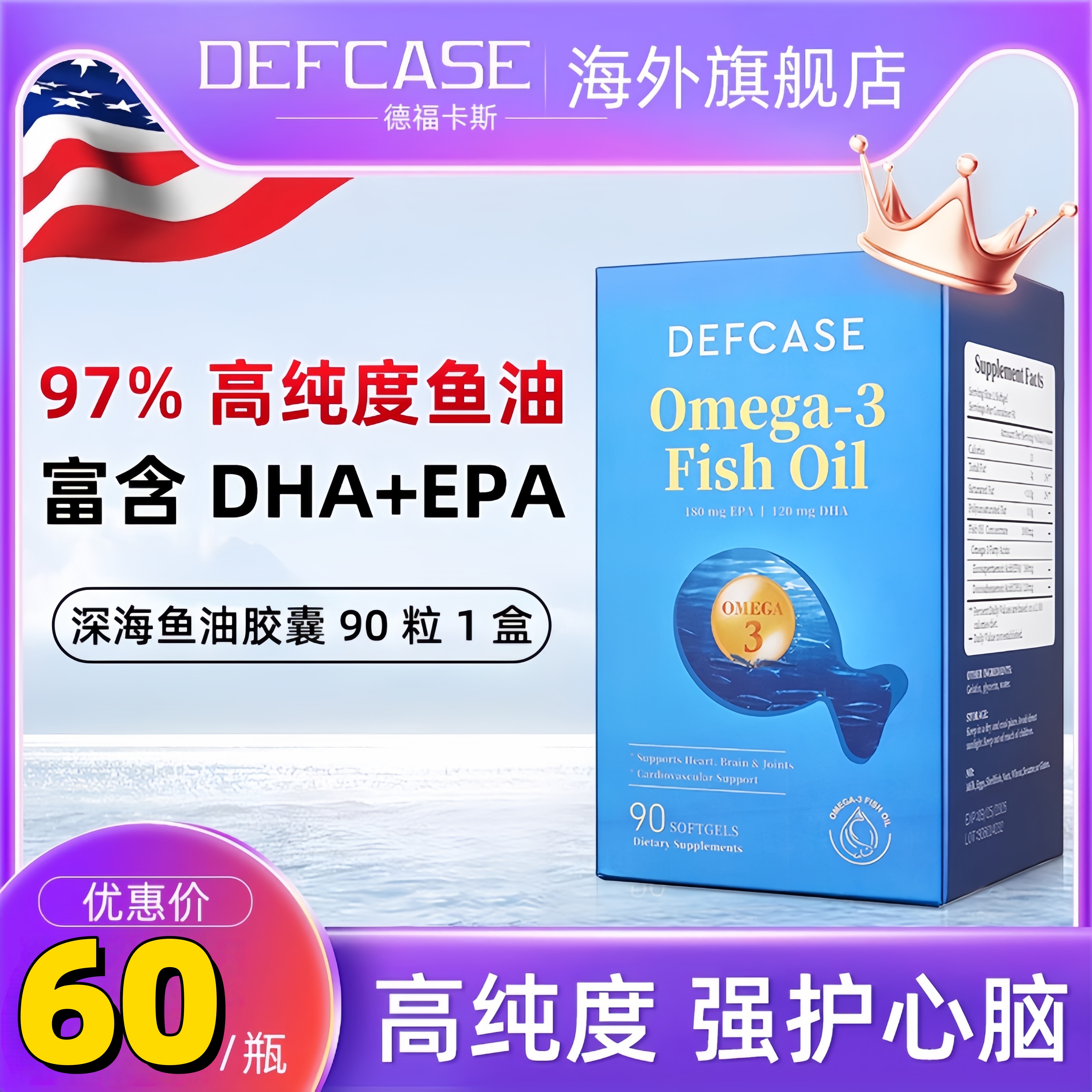 DEFCASE深海鱼油97%高纯度