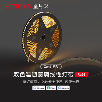 星月影Zen7双色温贴片灯带已接入米家APP 24V低压三线灯带Mesh2.0