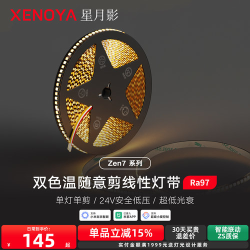 星月影Zen7随意剪贴片灯带