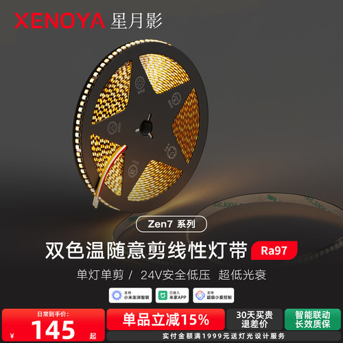 星月影Zen7随意剪贴片灯带