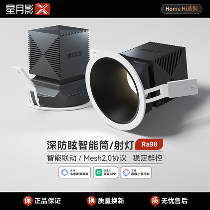 星月影Home Hi 智能射灯已接入米家APP嵌入式防眩山丘筒灯mesh2.0