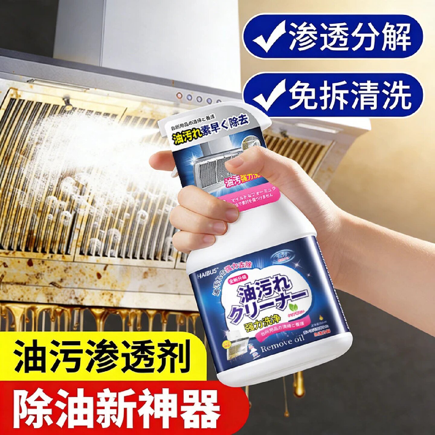 HAIBUS海布森油污净厨房油烟机强力去除油污清洗剂除垢油渍免拆洗