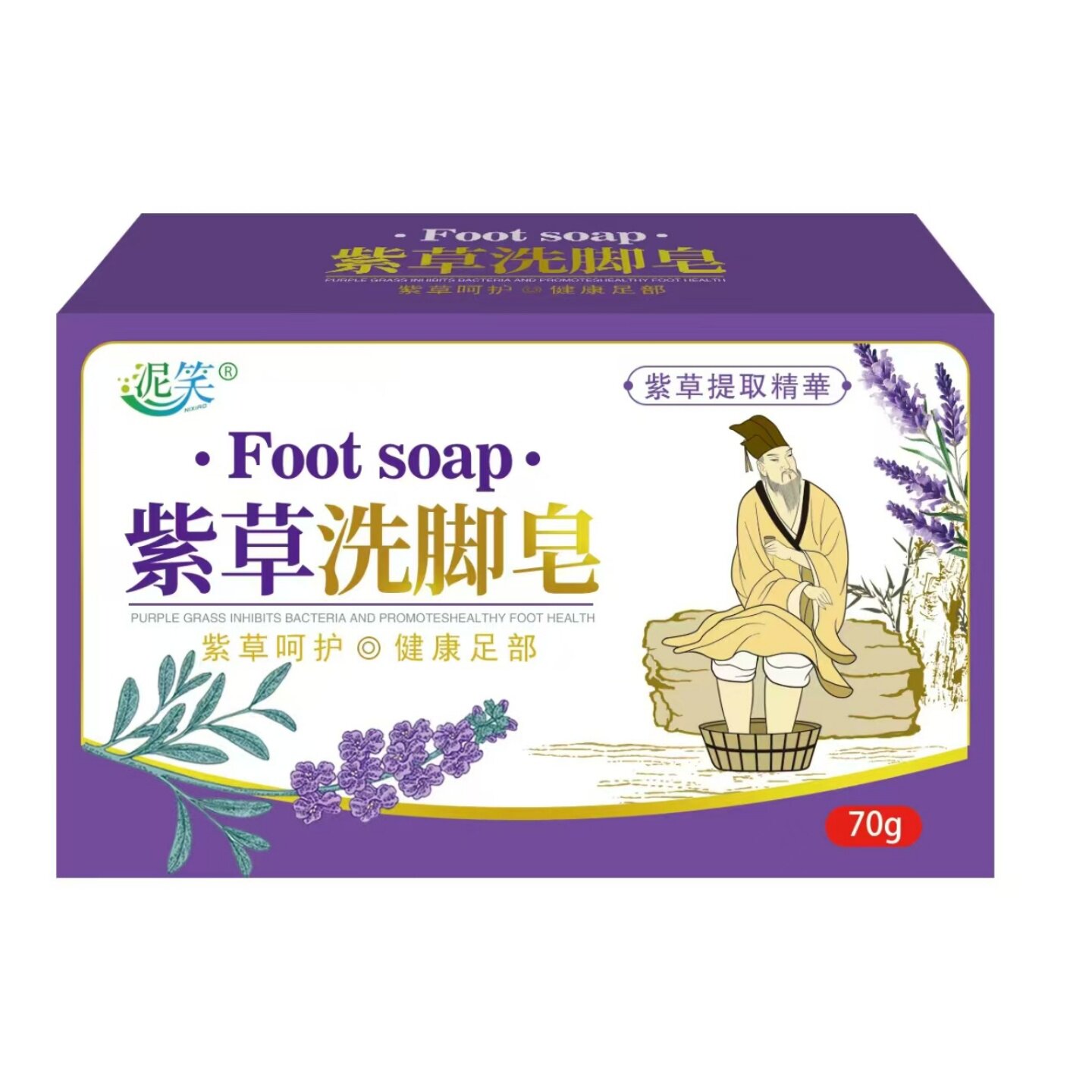 泥笑紫草洗脚皂草本配方去除脚味脚汗深层清洁滋润足部清洁香皂