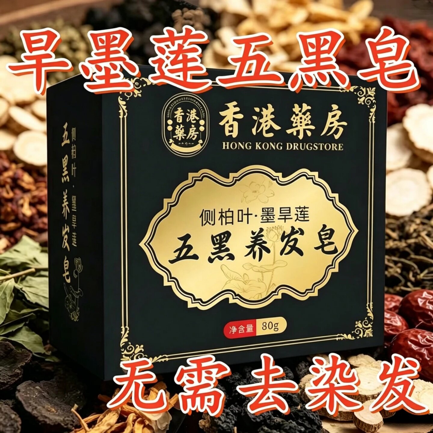 香港药房侧柏叶墨旱莲五黑养发皂泡沫丰富草本温和不伤头皮洗头皂