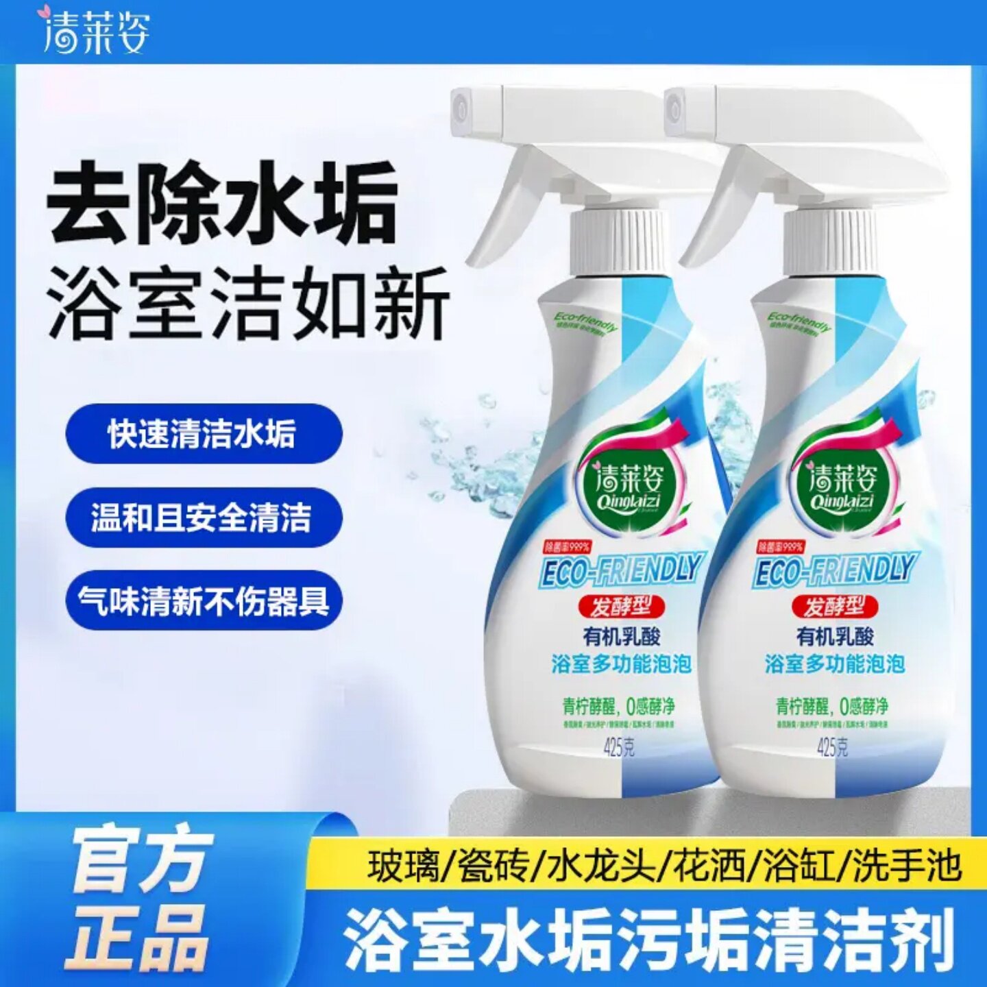 清莱姿发酵型有机乳酸浴室多功能泡泡厕所除臭马桶玻璃除菌清洁剂