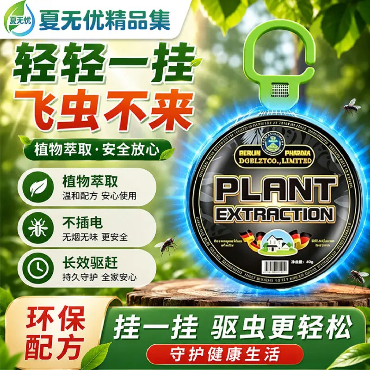夏无优精品集多功能驱蝇蚊虫挂件家用驱虫神器蝇除蚊蝇植物驱避饼