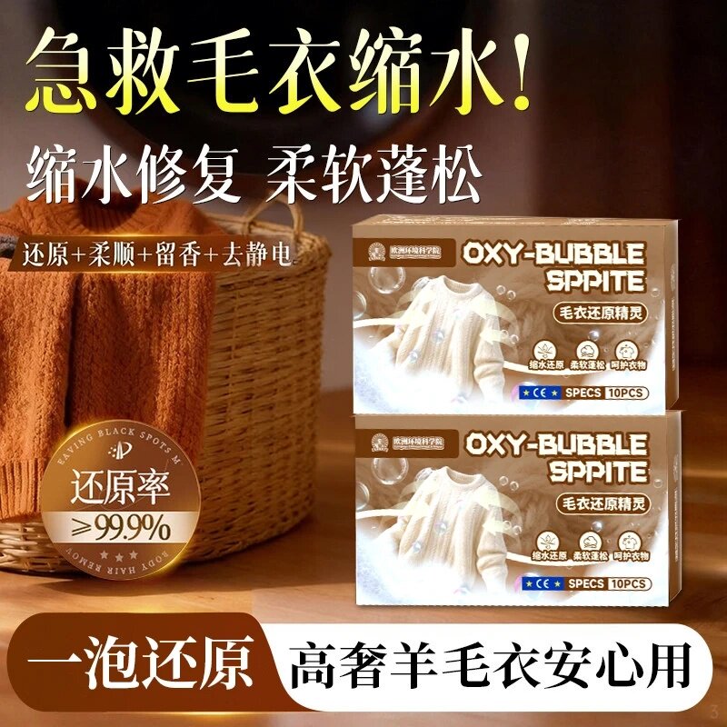 欧洲环境科学院毛衣还原精灵羊绒毛衣还原颗粒机洗防缩水蓬松柔顺