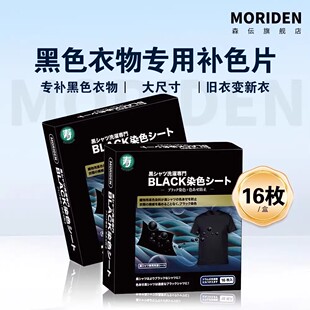 森伝洗衣片黑色衣服发白掉色裤子褪色修复恢复还原增色增黑加黑