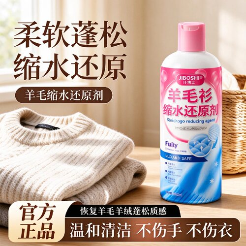 计博士羊毛衫缩水还原剂羊绒毛呢大衣放大恢复洗涤剂不起球不变形