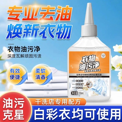 心佳妮衣物油污净强力去除顽固油污衣服去黄去油污油污克星清洁剂