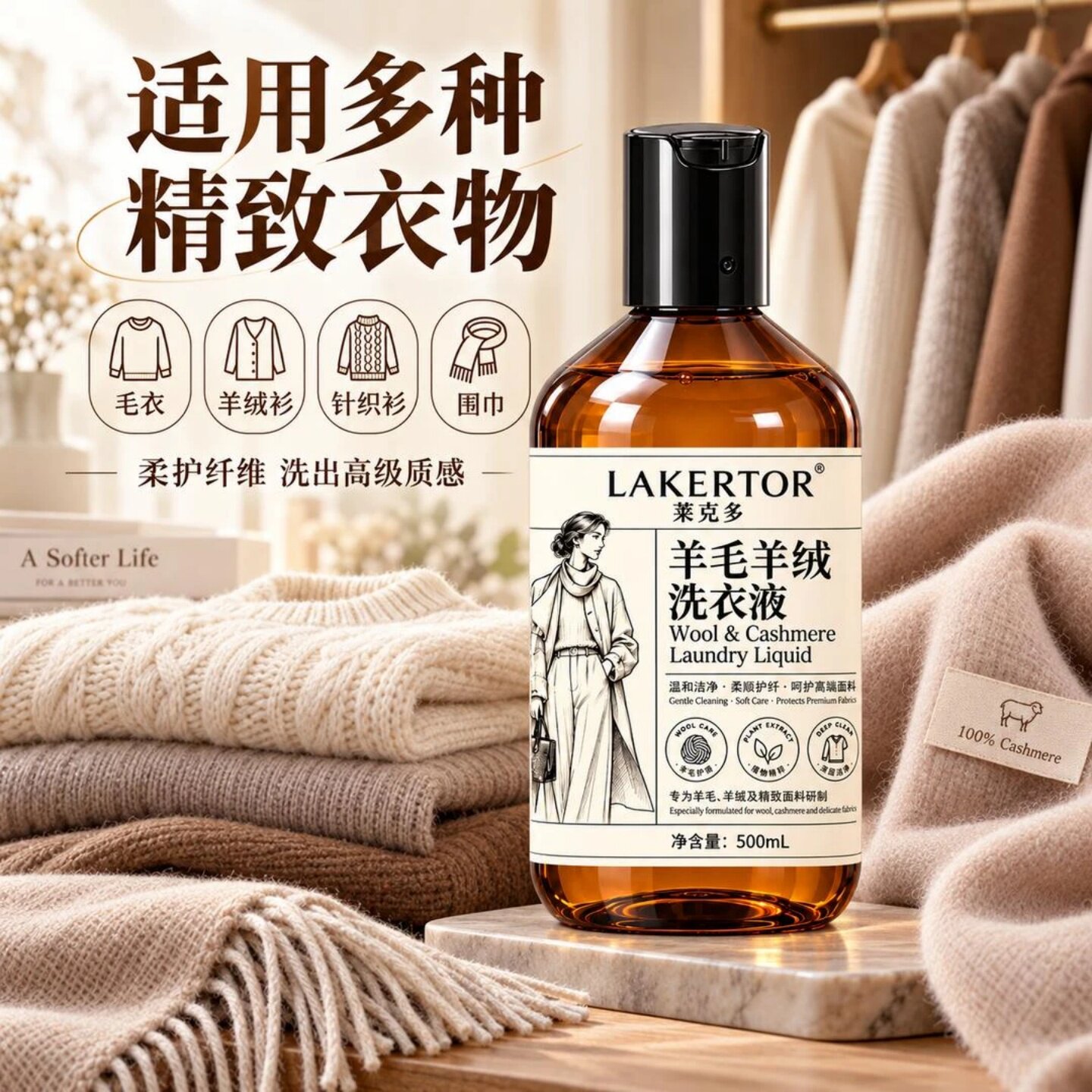 莱克多精致羊毛羊绒衣物洗衣液真丝专用洗涤剂强力去污留香护理液