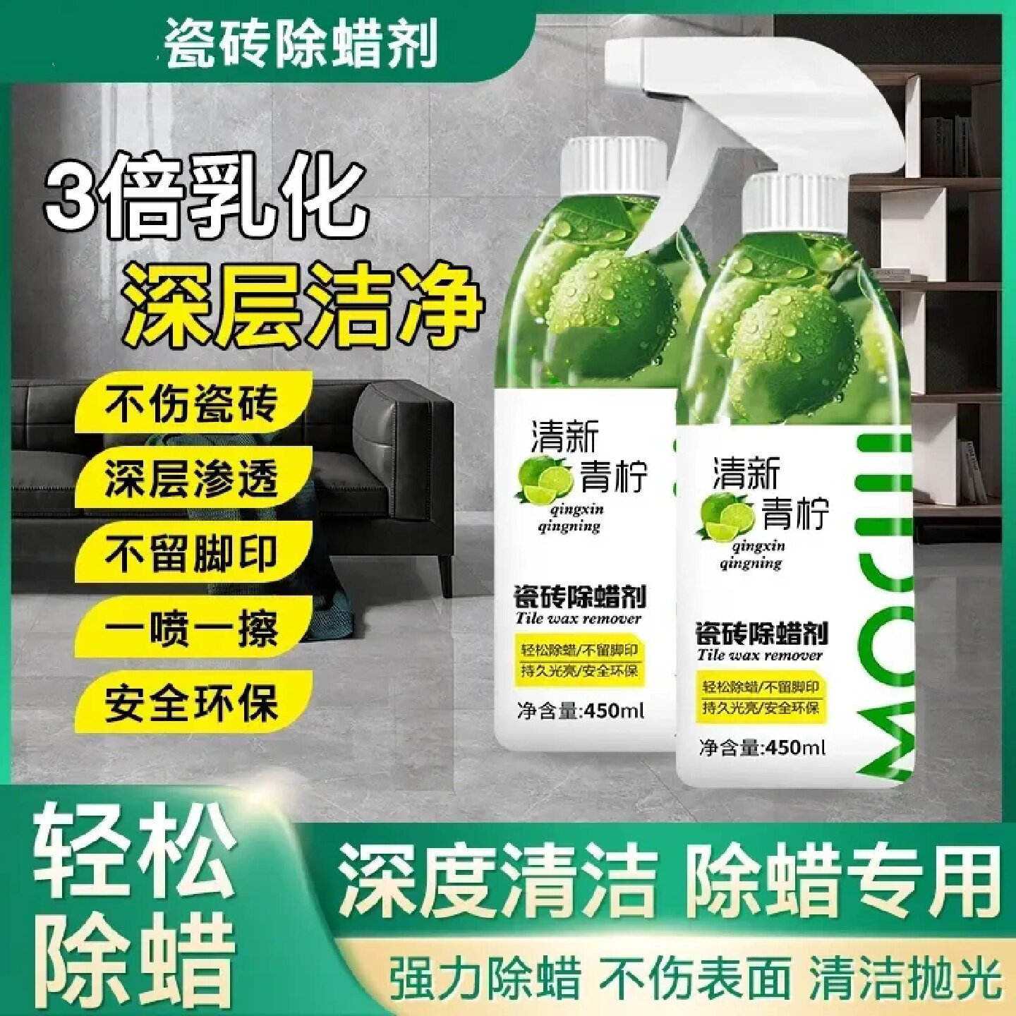 瓷砖除蜡剂清新青柠深层渗透快速去蜡开荒保洁增亮抛光清洁剂沫萃