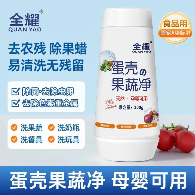 全耀蛋壳果蔬净天然易清洗无残留果蔬清洗剂奶瓶玩具食品级清洁剂