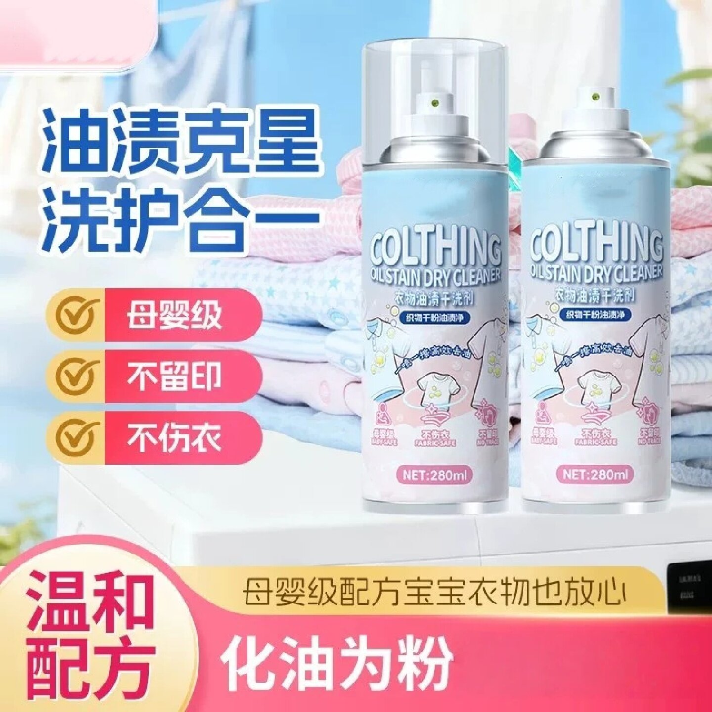 衣物油渍干洗剂织物干粉油渍净衣物羽绒服鞋类清洁去油污小宝妈妈