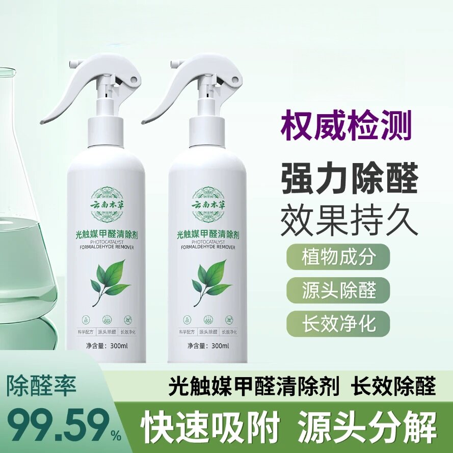 云南本草光触媒甲醛清除剂强力除醛效果持久新房快速吸附长效净化