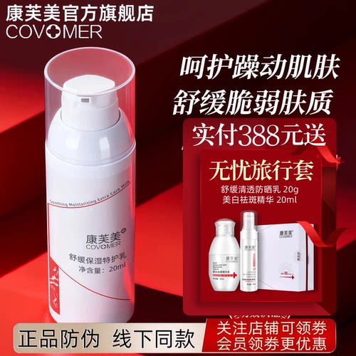康芙美舒缓保湿特护乳20ml乳液