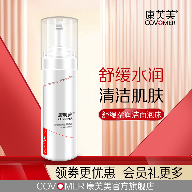 康芙美舒缓柔润洁面泡沫150ml