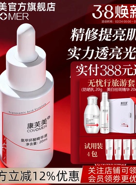 康芙美氨甲环酸精华液湿敷20ml复配烟酰胺传明酸精华液官方旗舰店