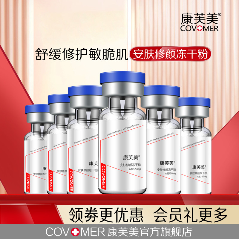 康芙美安肤修颜冻干粉【共3对】（A瓶120mgx3支+B瓶3mlx3支）/盒