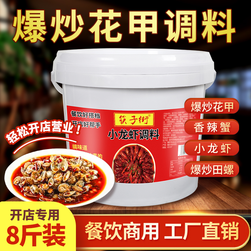 【开店商用】筷子街爆炒花甲调料
