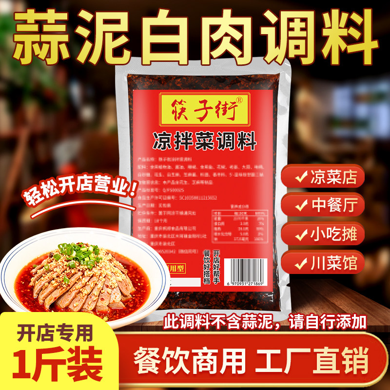 筷子街蒜泥白肉调料包四川凉拌菜夫妻肺片专用酱汁红油辣椒油商用