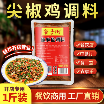 筷子街尖椒鸡调料商用