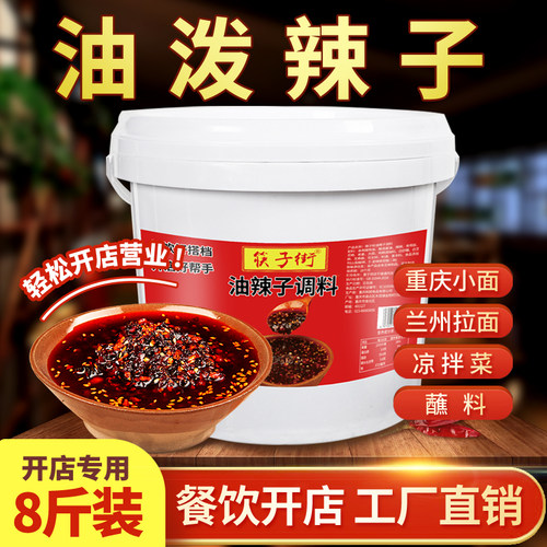 【开店商用】筷子街油泼辣子