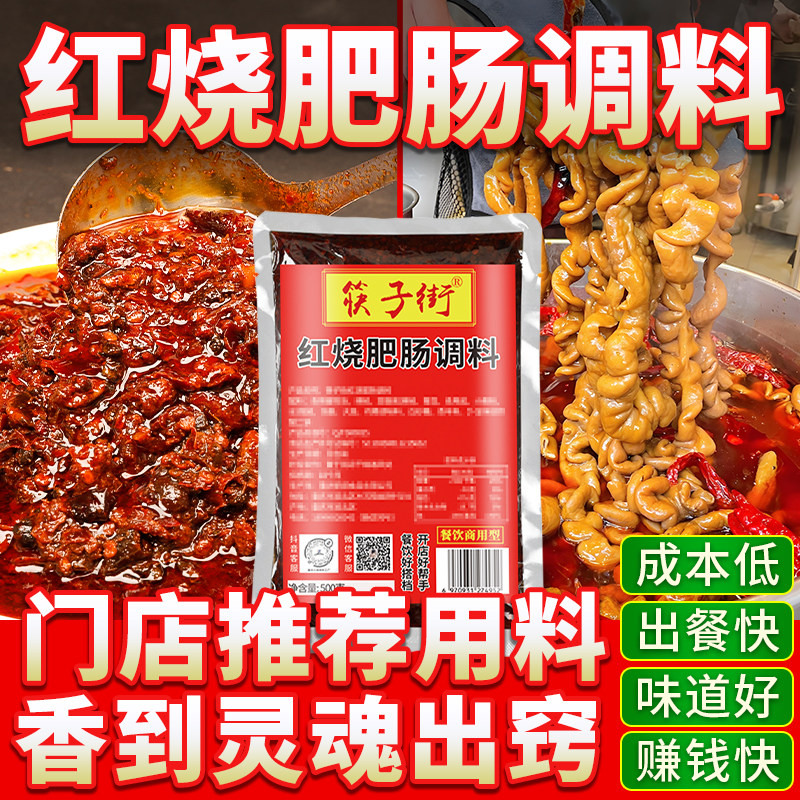 开店商用筷子街红烧肥肠调料麻辣豌豆肥肠牛肉排骨猪蹄烧菜酱料包