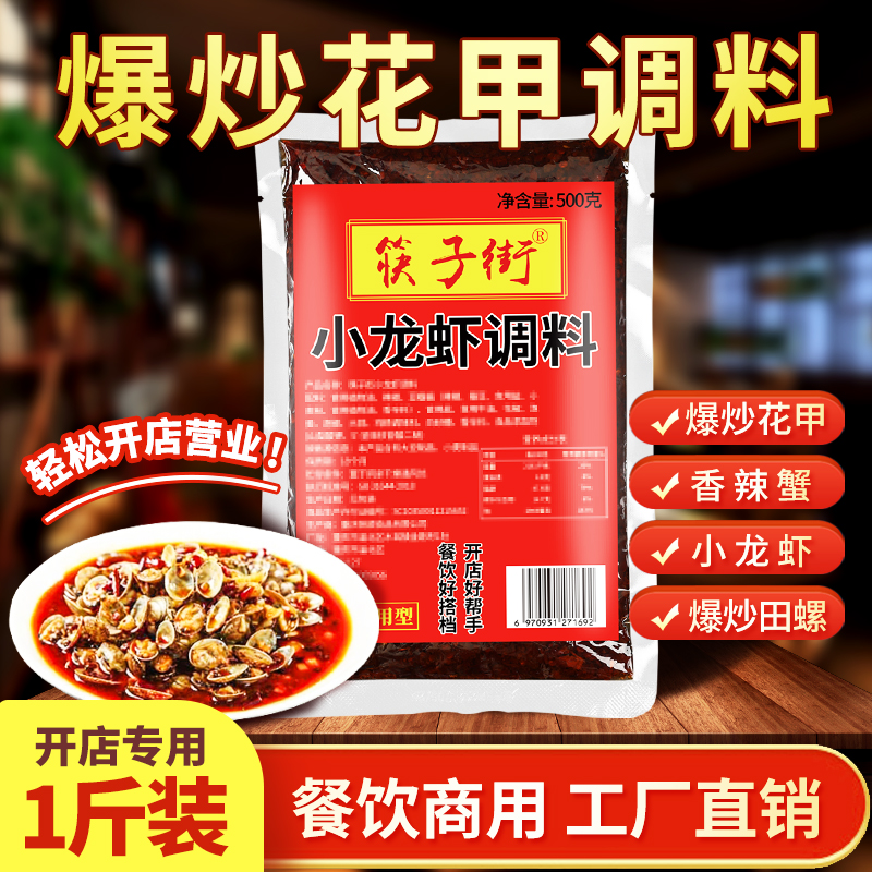【开店商用】筷子街爆炒花甲调料