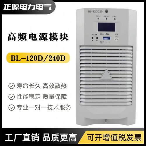 直流屏电源BL-240D07BL-240D10充电模块BL-120D20频整流器模块