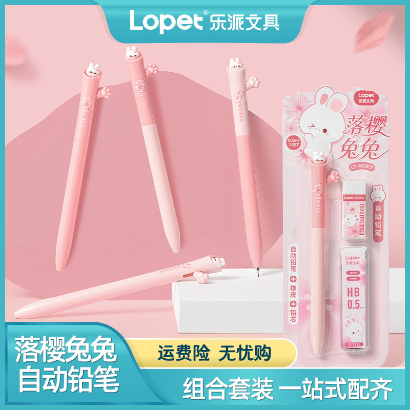 lopet乐派0.5侧按自动铅套装图片