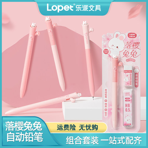 lopet乐派0.5侧按自动铅套装