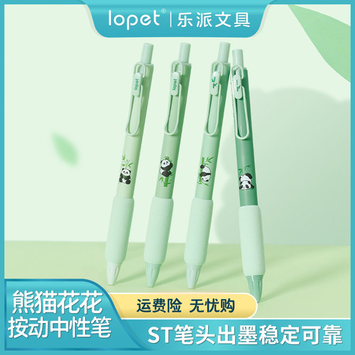 lopet按动书写塑料4速干中性笔