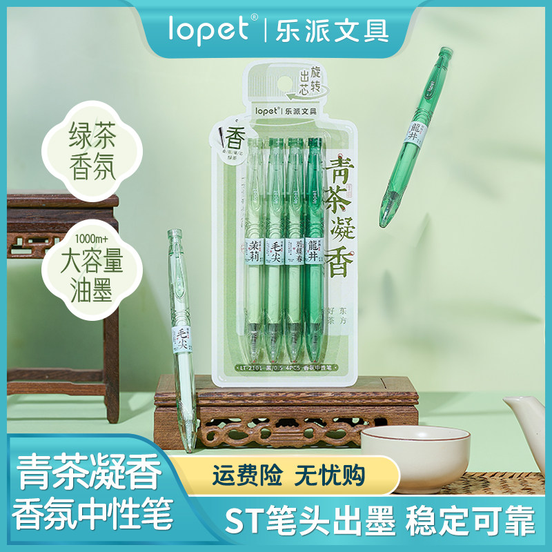 lopet青茶凝香扭动香氛中性笔