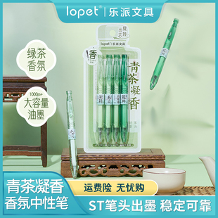 lopet乐派【青茶凝香】茶香宝特瓶扭动香氛中性笔新中式高颜值0.5
