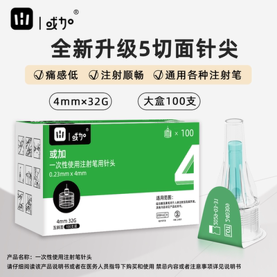 100支实惠装】胰岛素针头4mm32G