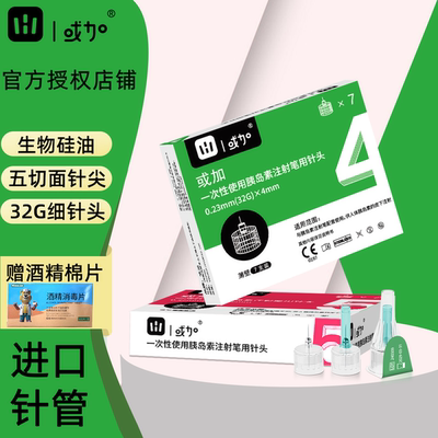 或加胰岛素针头32G4mm5mm一次性使用糖尿病注射笔通用低痛感针头