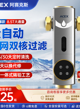 ACEX阿赛克斯前置过滤器全自动反冲洗家用全铜大流量自来水净水器