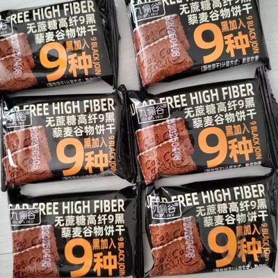 九俪谷九黑藜麦谷物饼干无蔗糖高纤维营养早餐代餐解馋零食小吃