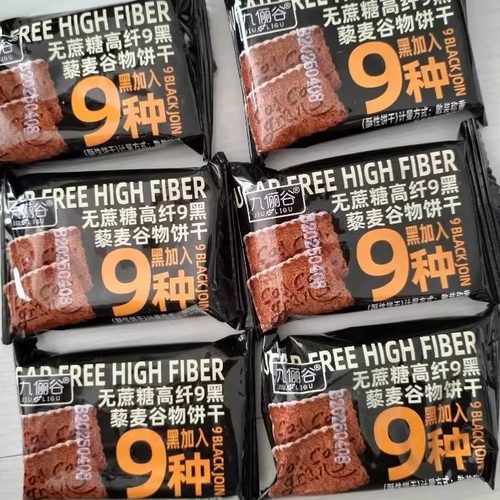 九俪谷九黑藜麦谷物饼干无蔗糖高纤维营养早餐代餐解馋零食小吃