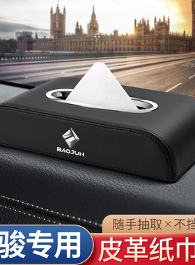 适用宝骏310W360510530车载纸巾盒560730E100200汽车内装饰抽纸盒