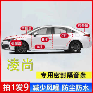 丰田凌尚专用隔音密封胶条全套汽车A柱B柱C柱中控台引擎盖后尾箱