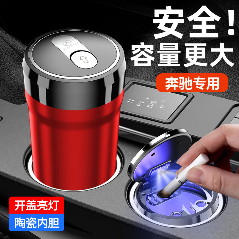 奔驰车载烟灰缸E300L/GLE/GLC/GLA/新E级/AC级汽车专用烟灰缸原装