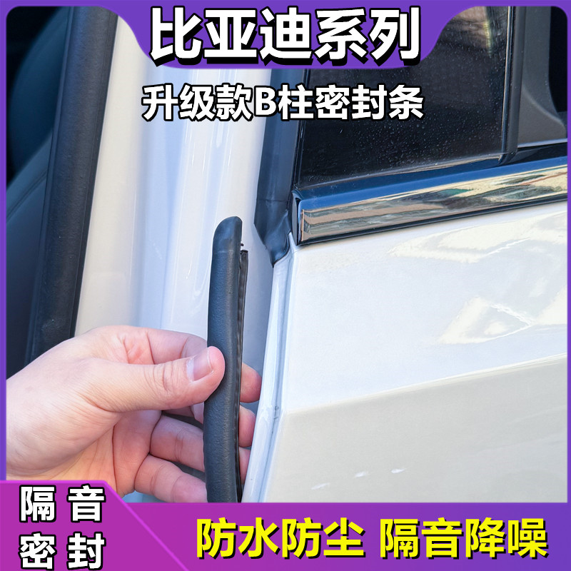 比亚迪汽车门B柱填缝隔音