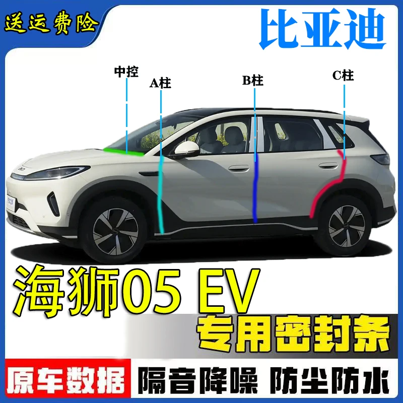 比亚迪海狮05EV密封条汽车A柱B柱C柱仪表台车门隔音防尘降噪胶条